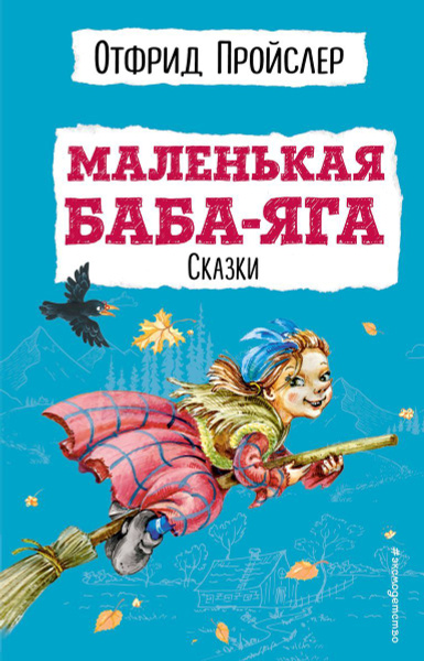 Книга ЭКСМО Маленькая Баба-Яга. Сказки. Детская библиотека. 2023 год, О ...