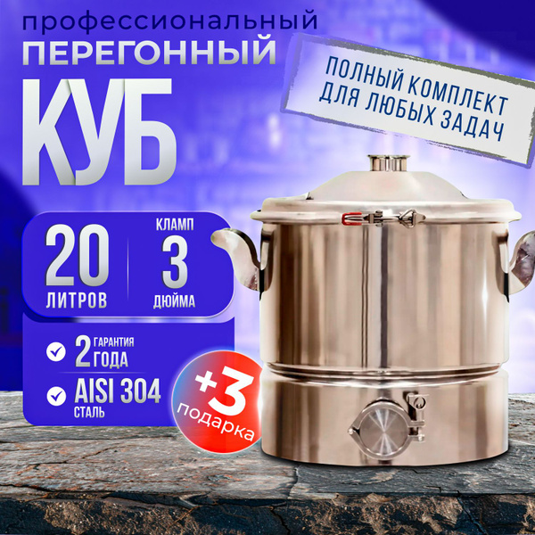 Профессиональный перегонный куб 20 литров с клампом 3 дюйма - купить с ...