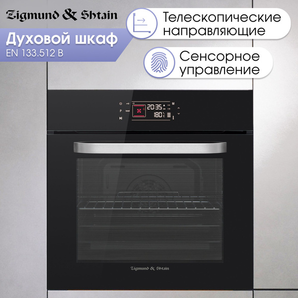 Духовой шкаф электрический встраиваемый 60см черный Zigmund & Shtain EN ...