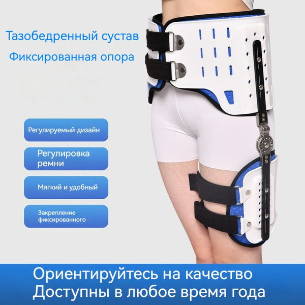 Ортез на тазобедренный сустав иммобилизирующий регулируемый - купить с ...