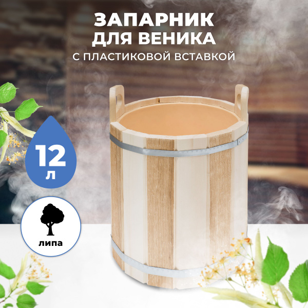 Запарник веников для бани с пластиковой вставкой ТПЛ-42 липа термо, 12 ...