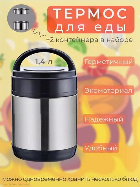 Термос для еды с широким горлом 1,4 л - купить с доставкой по выгодным ...