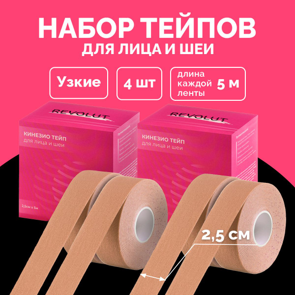 Тейпы для лица REVOLUT, тейпы для тела, тейп кинезио 2.5 см x 5 м ...