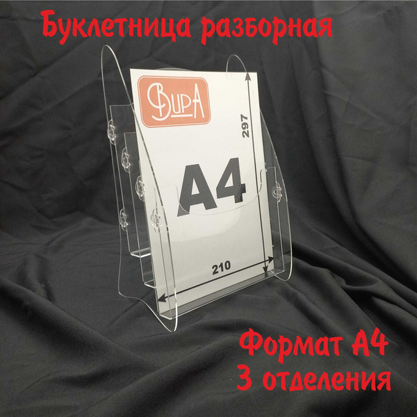 Буклетница 3 отделения, настольная, А4, разборная, лифлетница для ...