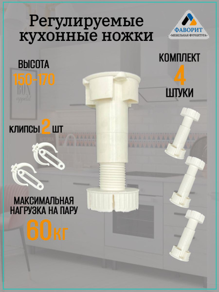 Кухонные регулируемые ножки H150-170 мм. купить на OZON по низкой цене ...