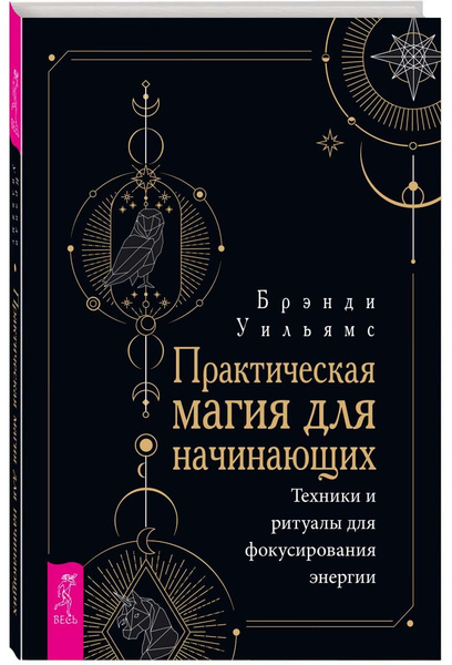 Практическая магия для начинающих. Техники и ритуалы - купить с ...