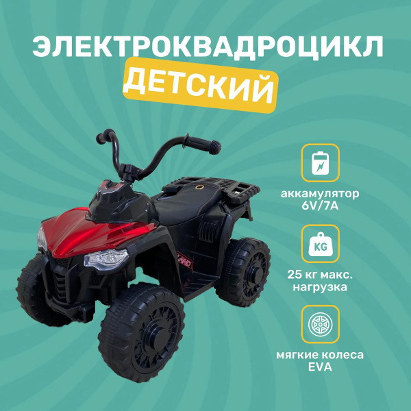 Квадроцикл детский электромобиль на аккумуляторе для девочки и мальчика ...
