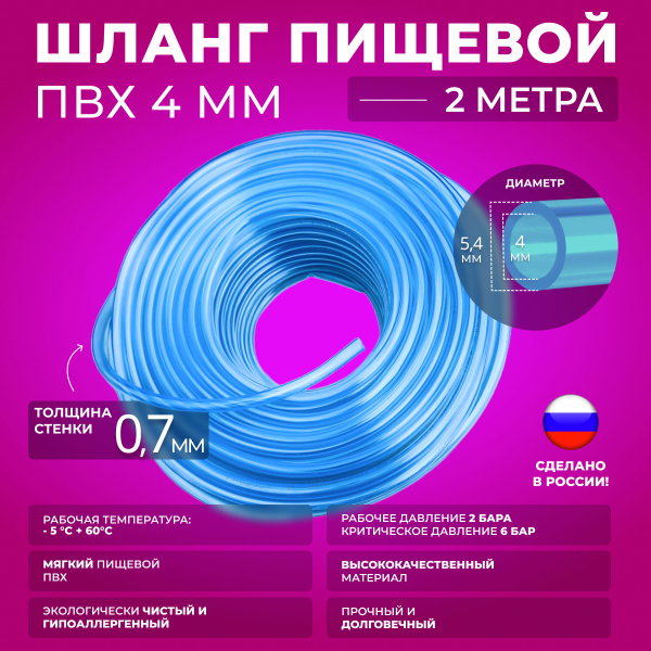 Шланг ПВХ внутренний диаметр 4 мм (2 метра) пищевой - купить с ...