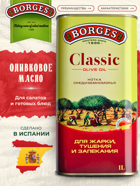 Оливковое масло Borges Classic растительное рафинированное, Испания ...