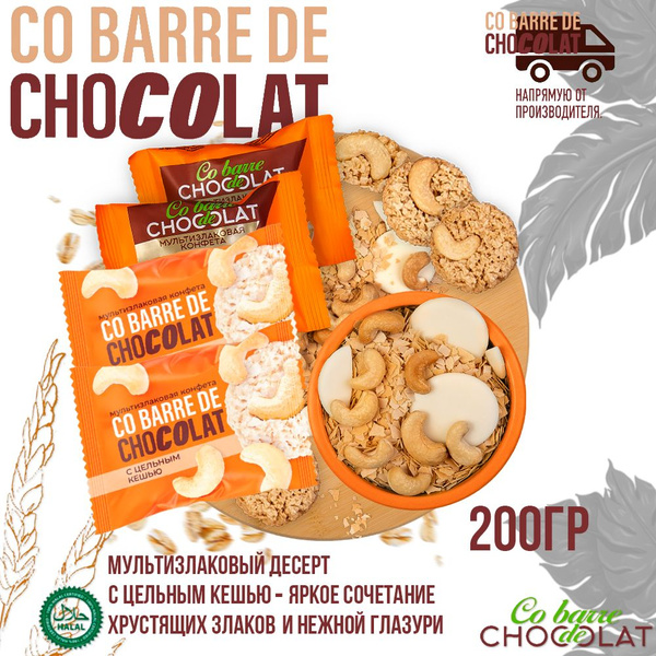 Мультизлаковые конфеты Co barre DE CHOCOLAT с белой глазурью и цельным ...