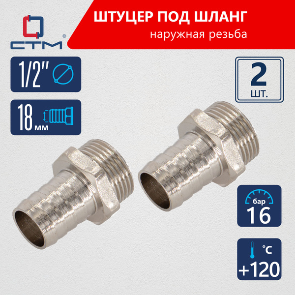 Штуцер 1/2"х18 мм под шланг с наружной резьбой CTM (2шт.) купить на ...