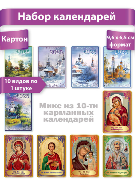 Набор календарей карманных на 2025 год "Православные календари ...