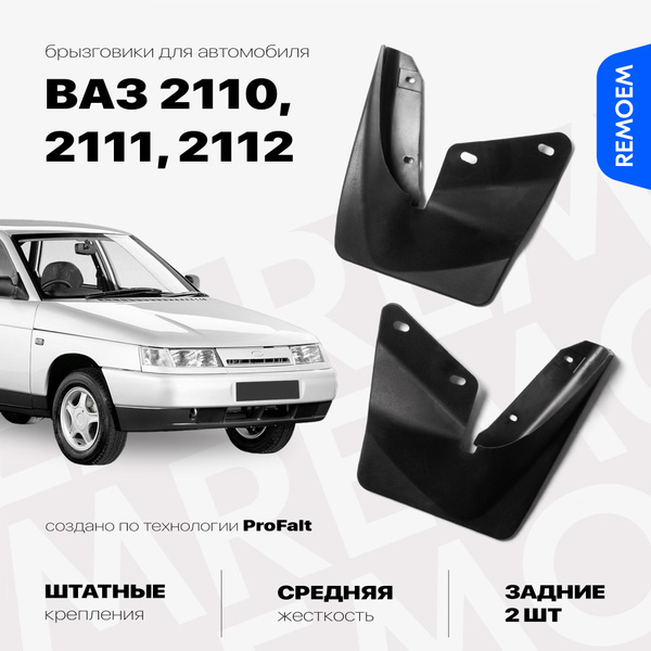 Задние брызговики для ВАЗ 2110, 2111, 2112, мягкие, 2 шт Remoem / VAZ ...