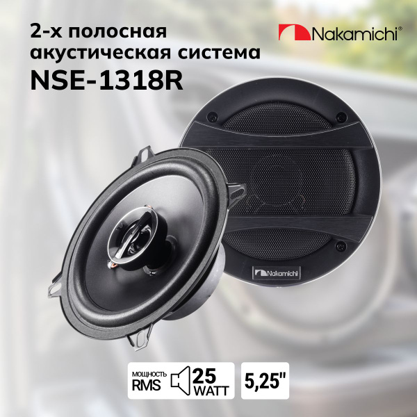 Автоакустика Nakamichi NSE-1318R / 13 см / 160Вт - купить по выгодной ...