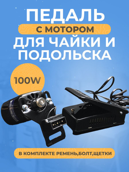 100W Мотор с педалью для Швейных машин чайка Подольск - купить с ...