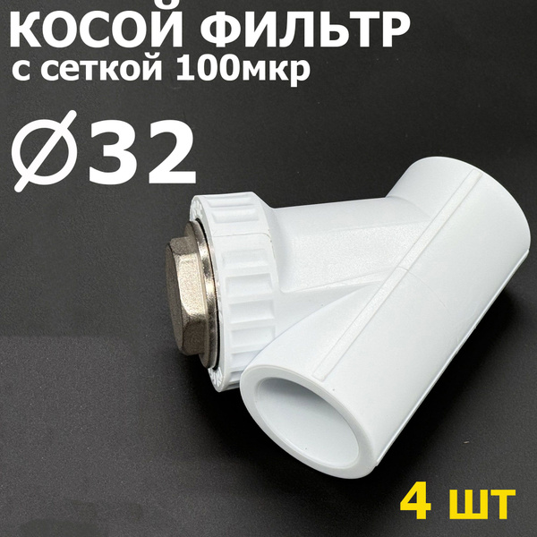 Фильтр косой полипропиленовый сетчатый DN 32 (4шт) / фитинги для труб ...