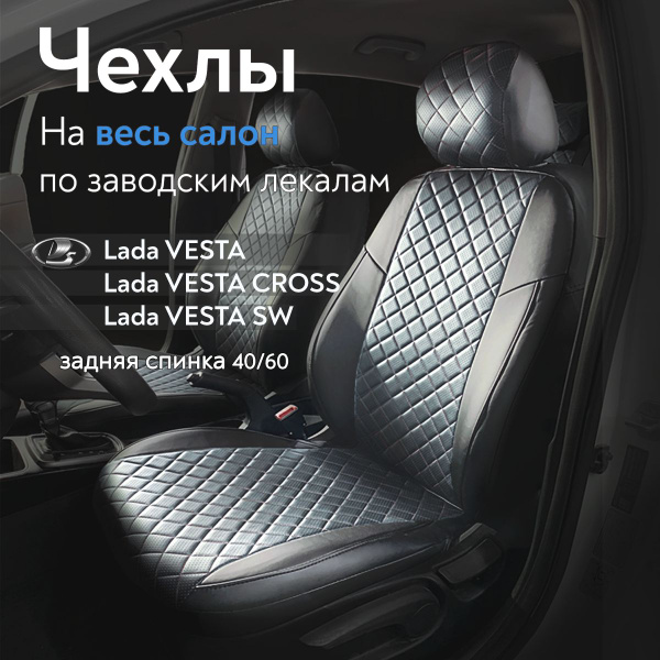 Авточехлы на сидения для Лады Веста (Lada Vesta Sd)/ Веста СВ Кросс ...