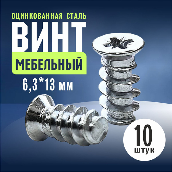 Конфирмат, Евровинт 6,3х13, 10 шт. Стяжка мебельная, шуруп с потайной ...
