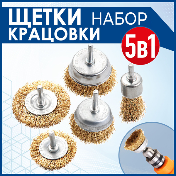 Щетки для дрели металлические. Щетки-крацовки. Корщетки. Набор 5 ...