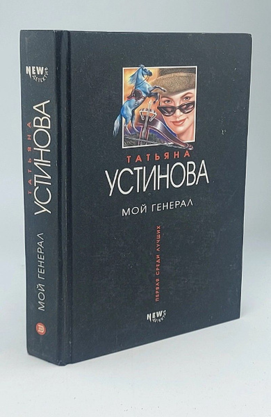 Мой генерал | Устинова Татьяна Витальевна - купить с доставкой по ...