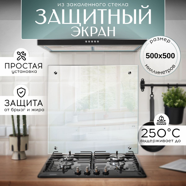 Защитный экран для плиты от брызг 500х500 мм. Фартук для кухни на стену ...