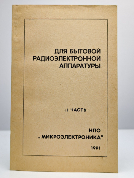 Интегральные микросхемы: Каталог. Часть 2 - купить с доставкой по ...