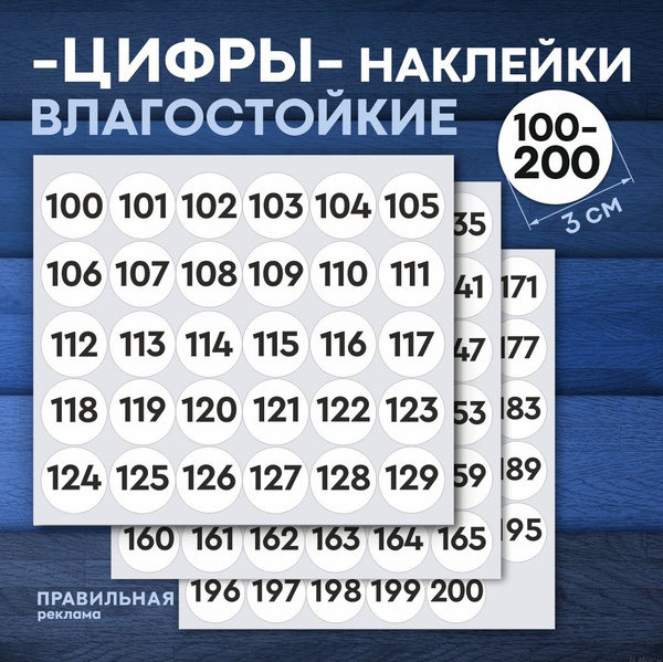 Наклейки цифры круглые 3 см. 100-200 белые (наклейки для маркировки ...
