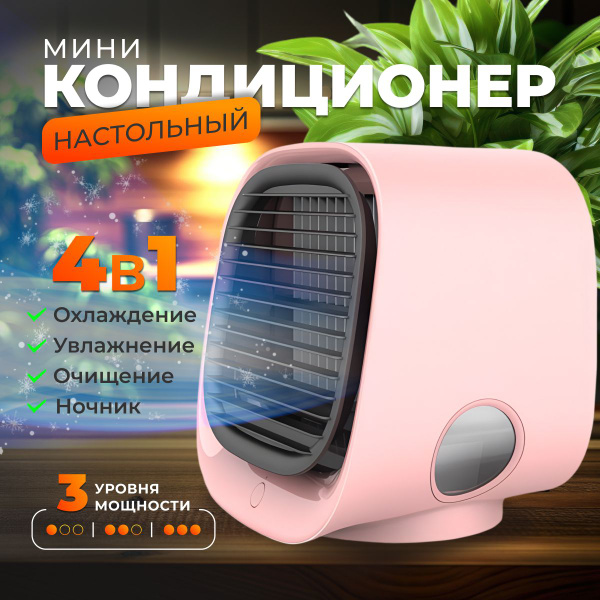 настольный кондиционер розовыйПортативный кондиционер 3 в 1, очиститель ...