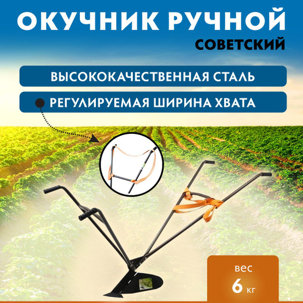 Окучник ручной-соха, для картофеля, плуг, распашник для огорода ...