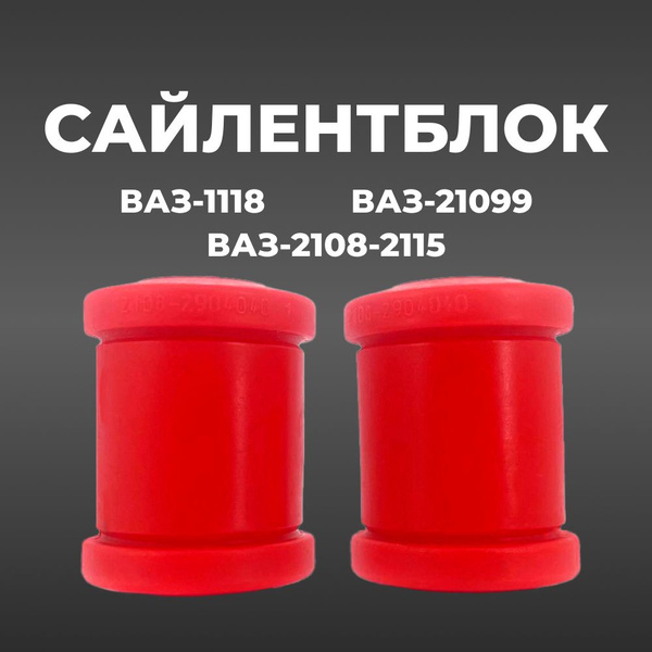 Сайлентблок нижнего рычага передней подвески ВАЗ-1118/21099/2108/2109 ...