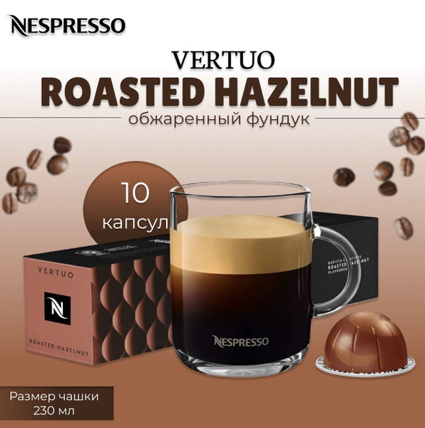 Кофе в капсулах Nespresso Vertuo Roasted Hazelnut 10 капсул - купить с ...