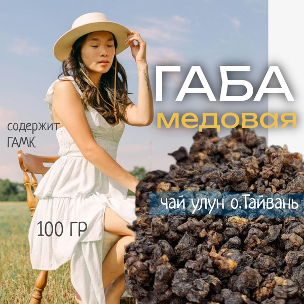 Габа чай улун Медовая, содержит ГАМК, о. Тайвань, 100 г - купить с ...