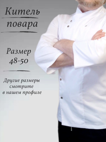 Поварской китель мужской белый - купить с доставкой по выгодным ценам в ...