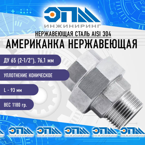 Американка нержавеющая Нр/Вр Ду 65 (2 1/2", 76,1 мм) AISI 304 ...
