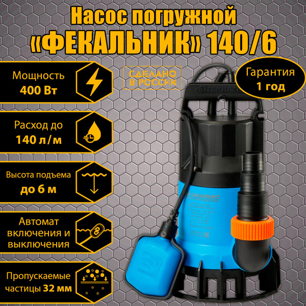 Насос ФЕКАЛЬНИК 140/6 для всех типов воды, включая сильно загрязненную ...