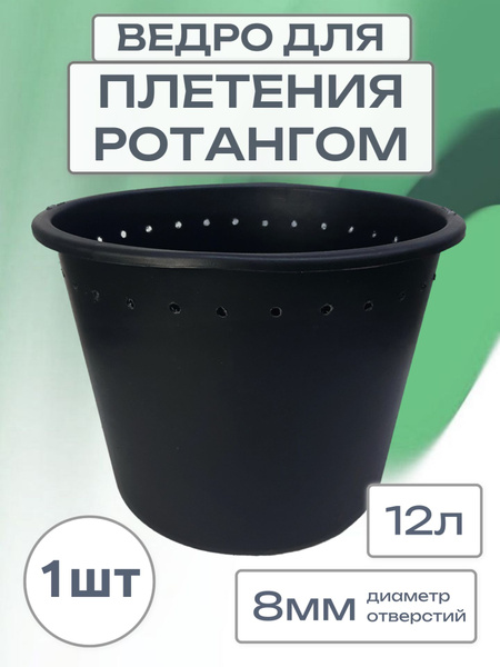 Ведро для плетения ротангом, 12л, диаметр отверстий 8мм, заготовка ...