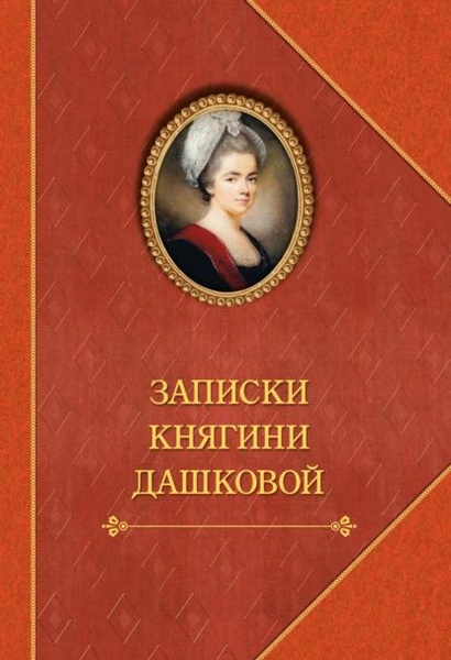 Записки княгини Дашковой | Герцен Александр Иванович, Дашкова Екатерина ...
