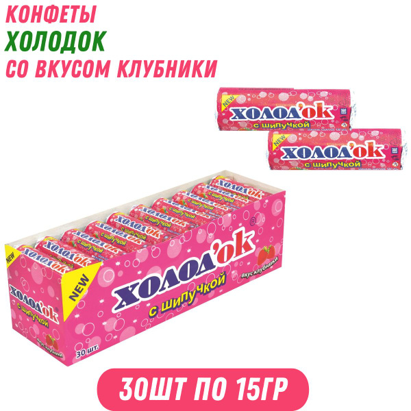 Конфеты Холодок со вкусом клубники с шипучкой 30 шт по 15 гр купить на ...