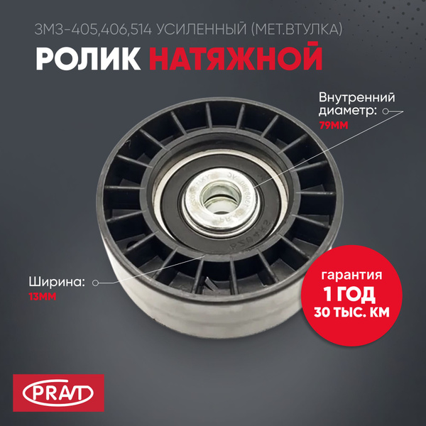 Ролик натяжителя 406 дв. (гол.) усиленный (PRAVT)