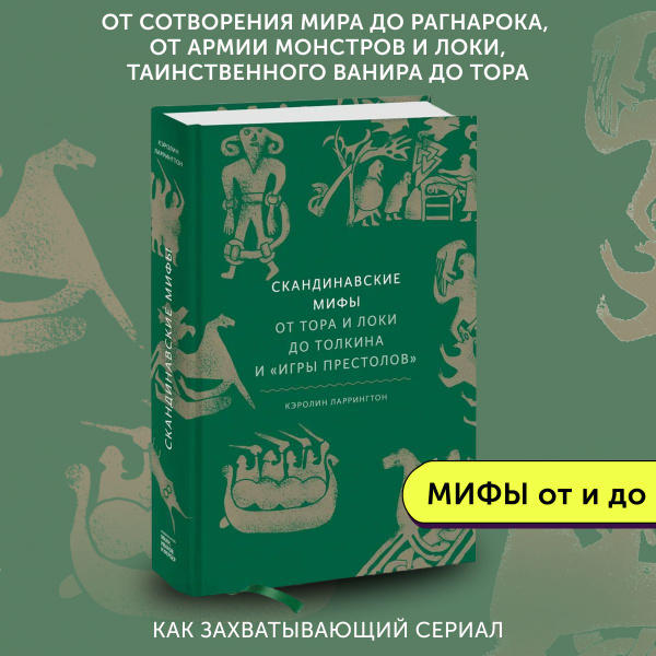 Характеристики Книга Скандинавские мифы: от Тора и Локи до Толкина и ...