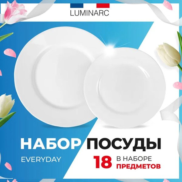 Набор посуды столовой Luminarc EVERYDAY 18 предметов / тарелки люминарк ...