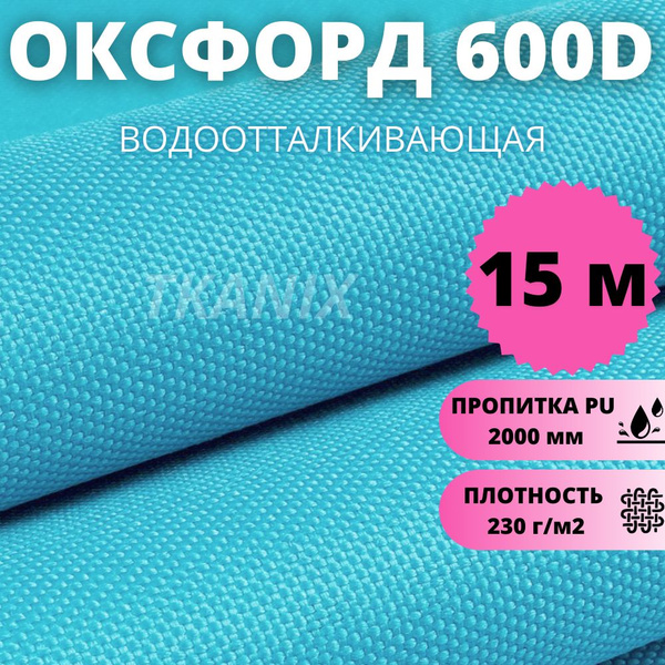 Характеристики Ткань Оксфорд (OXFORD) 600D PU 1000, цвет Яркая Бирюза ...