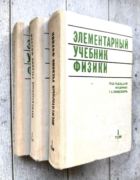 ред. Ландсберг, Г.С. Элементарный учебник физики. В 3 томах. 1975 г ...