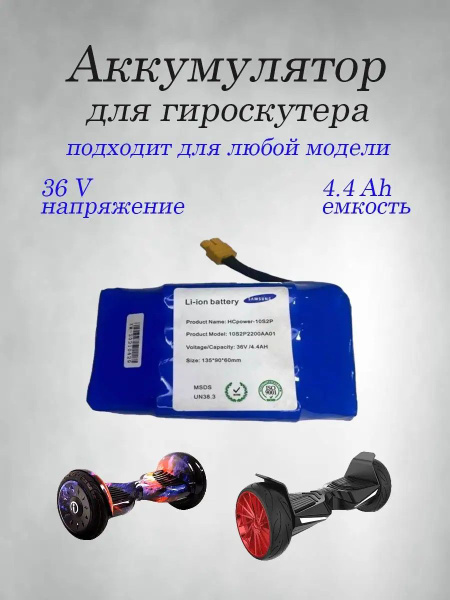 Аккумулятор для гироскутера электросамоката 36V, 4.4Ah купить c ...