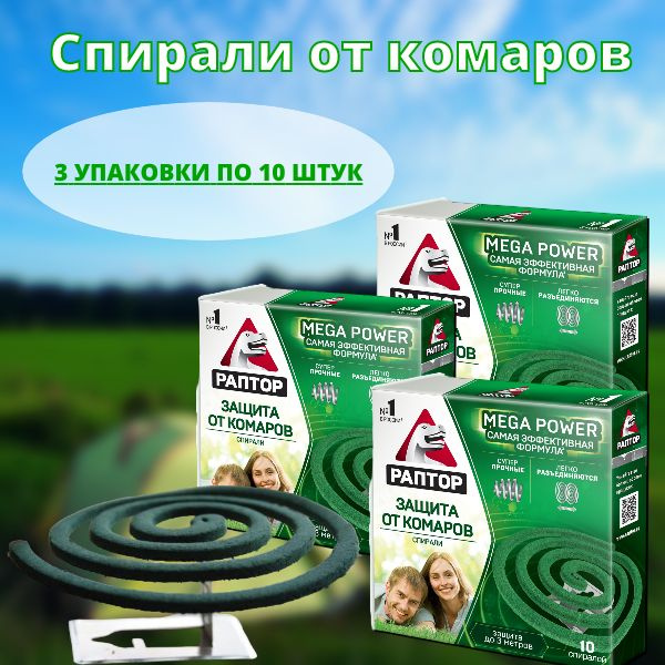 Спираль от комаров, насекомых "Раптор" без запаха 3 упаковки 30 шт ...
