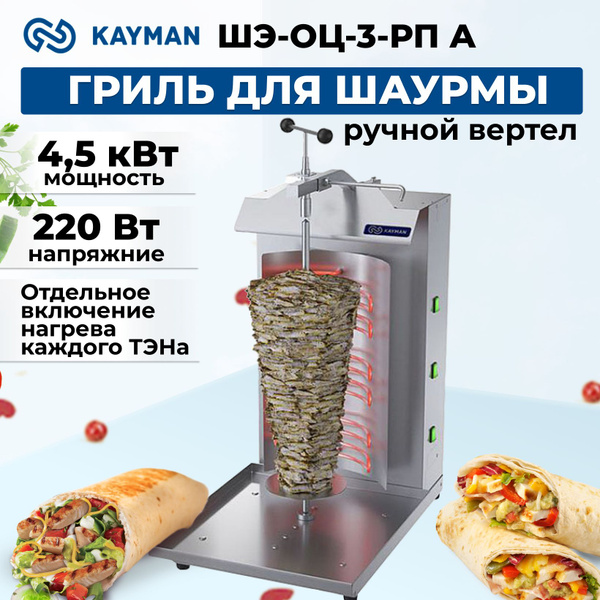 Характеристики Гриль для шаурмы Kayman ШЭ-ОЦ-3-РП А подробное описание ...