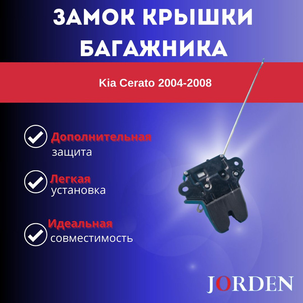Замок крышки багажника Kia Cerato Кия Церато 2004-2008 - Jorden арт ...