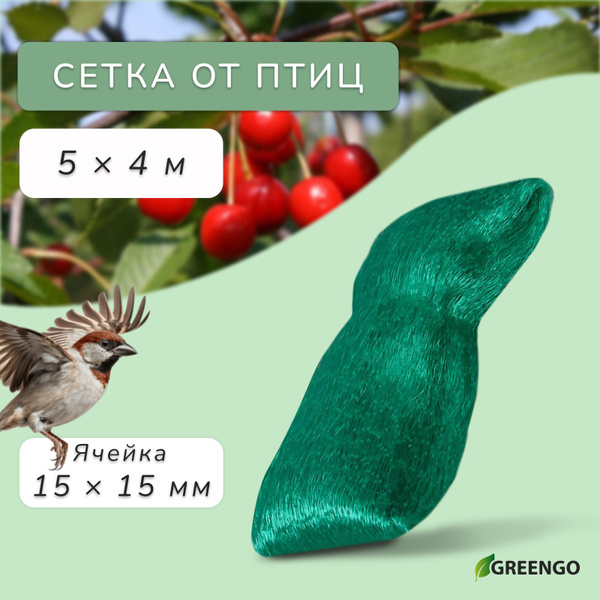 Сетка садовая, мягкая, 5x4 м, ячейка 15x15 мм, от птиц - купить с ...