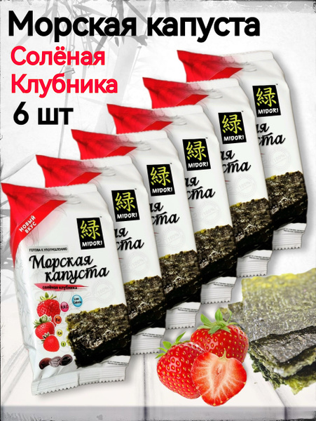 Морская Капуста со вкусом Соленой Клубники Мидори 6 шт по 5 гр - купить ...