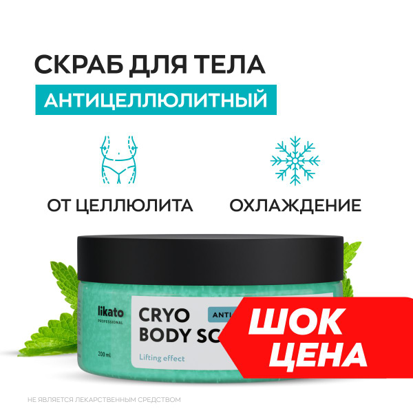 Likato Professional Скраб для тела антицеллюлитный охлаждающий, 200 мл ...